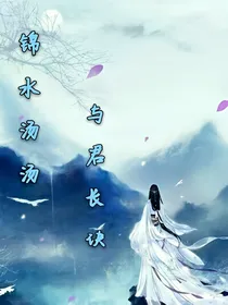 锦水汤汤，与君长决