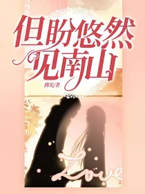 但盼悠然见南山