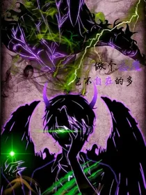 从恶魔开始穿越万界（改偏版）