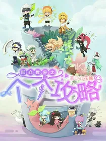 凹凸世界之个个攻略