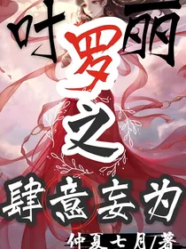 叶罗丽之肆意妄为呀