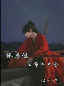 林彦俊王爷不太冷