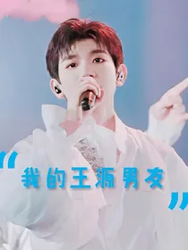我的王源男友