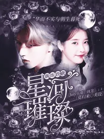 偶练：跌入星河璀璨