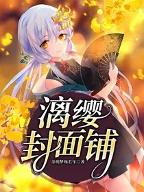 漓缨封面铺（无偿封面暂关还单）