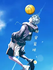 甜蜜篮球