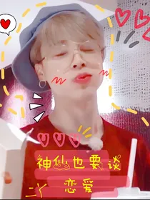 神仙也要谈恋爱！！