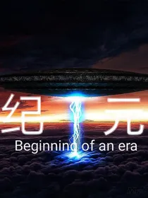 纪元……
