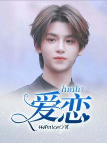 hmh：爱恋