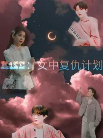 R1SE：女中复仇计划