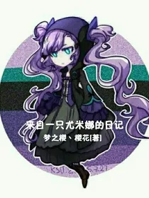 来自一只尤米娜的日记