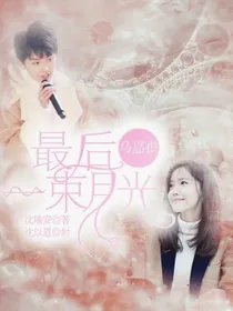 马嘉祺：最后的一束月光