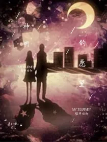 神明的愿望