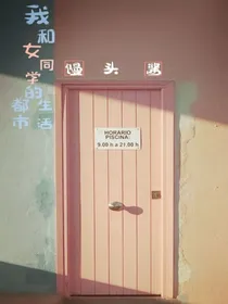 我和女同学的都市生活