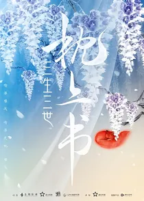 三生三世枕上书之白凝薇