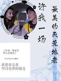 许我一场，最美的天荒地老