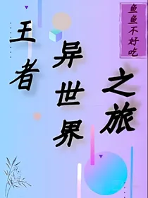王者：异世界之旅