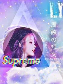 周练短文