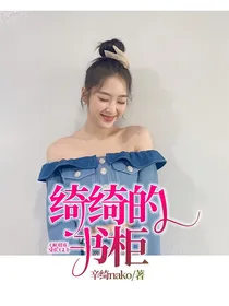 绮绮的书柜