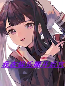 娱乐圈：我在娱乐圈开后宫