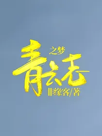 青云志之梦