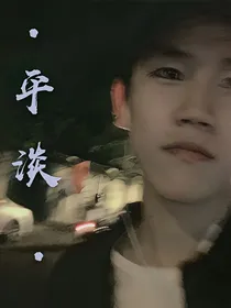 于子淇：平淡