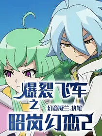 爆裂飞车之昭岚幻恋2