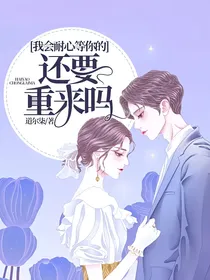 还要重来吗？：我会耐心等你的