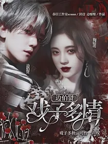 边伯贤：戏子多情
