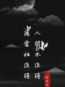 德云社：光？那是什么？