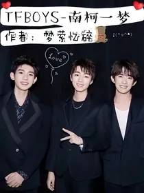 TFBOYS—南柯一梦