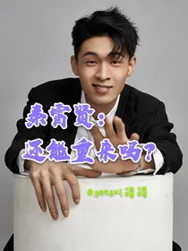 秦霄贤：还能重来吗？