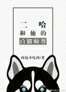 穿越二哈磕cp