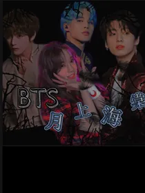 BTS：月上海棠