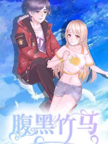 腹黑竹马：惊艳天下大小姐