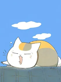 夏目友人帐：猫咪老师的日记