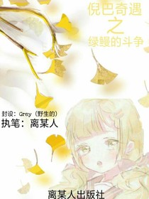倪巴奇遇之与绿鳗的斗争