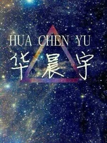 华晨宇图片大全