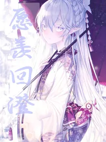愿羡回澄2