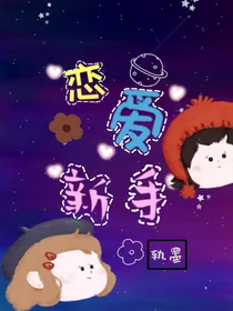 恋爱新手