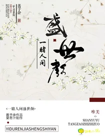 一睹人间盛世颜