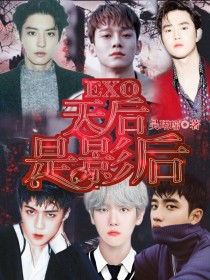 EXO：天后是影后