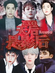 EXO：天后是影后