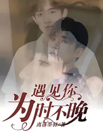 遇见你为时不晚