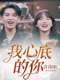 我心底的你
