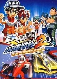 雷速登闪电冲线：命中注定