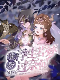 先祭：浮生若梦过奈何