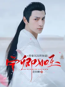 香蜜沉沉烬如霜：宁卿如玉