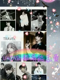 UNINE：超异能恋爱