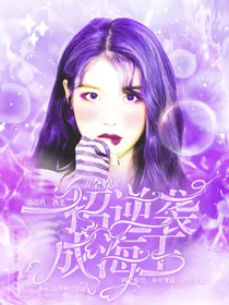 全娱：一招逆袭成海王